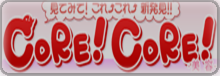 リンクCORECORE.png