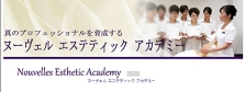 ヌーヴェルエステティックアカデミーBIG.jpg